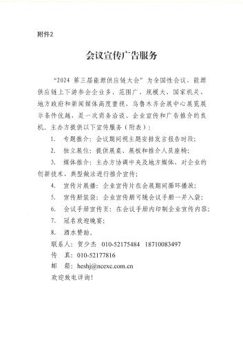 關(guān)于召開(kāi)2024第三屆能源供應(yīng)鏈大會(huì)的通知_05